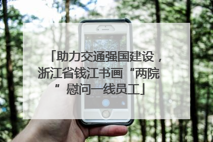 助力交通强国建设，浙江省钱江书画“两院”慰问一线员工