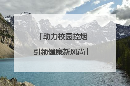 助力校园控烟 引领健康新风尚