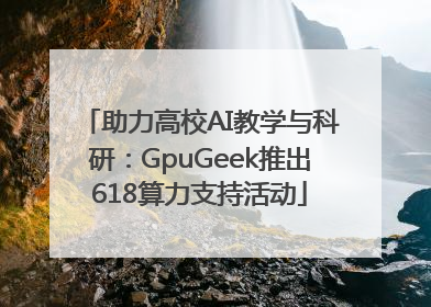 助力高校AI教学与科研：GpuGeek推出618算力支持活动