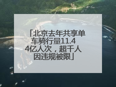 北京去年共享单车骑行量11.44亿人次，超千人因违规被限