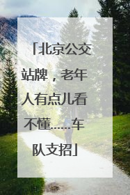 北京公交站牌，老年人有点儿看不懂……车队支招