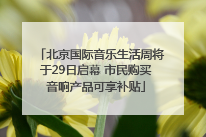 北京国际音乐生活周将于29日启幕 市民购买音响产品可享补贴