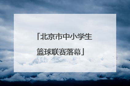 北京市中小学生篮球联赛落幕