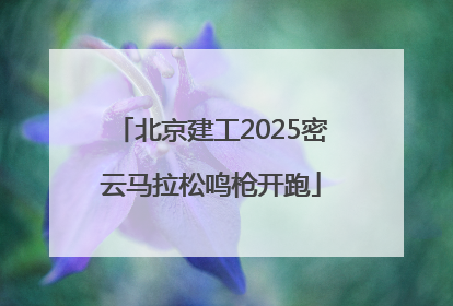 北京建工2025密云马拉松鸣枪开跑