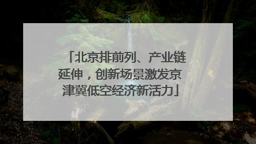 北京排前列、产业链延伸，创新场景激发京津冀低空经济新活力