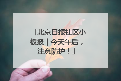 北京日报社区小板报｜今天午后，注意防护！