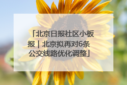北京日报社区小板报｜北京拟再对6条公交线路优化调整