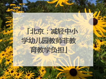 北京：减轻中小学幼儿园教师非教育教学负担