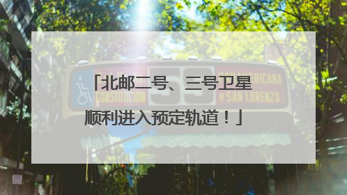 北邮二号、三号卫星顺利进入预定轨道！