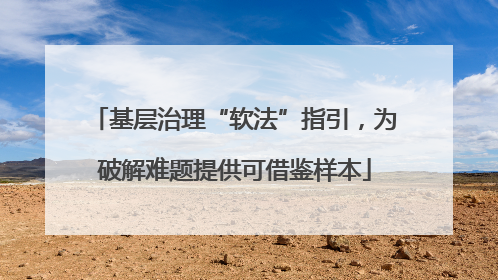 基层治理“软法”指引，为破解难题提供可借鉴样本