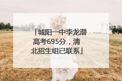 城阳一中李龙潜高考695分，清北招生组已联系
