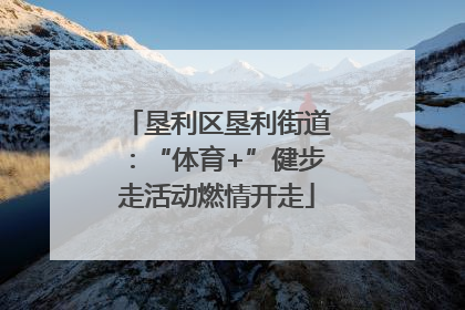 垦利区垦利街道：“体育+”健步走活动燃情开走