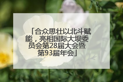 合众思壮以北斗赋能，亮相国际大坝委员会第28届大会暨第93届年会