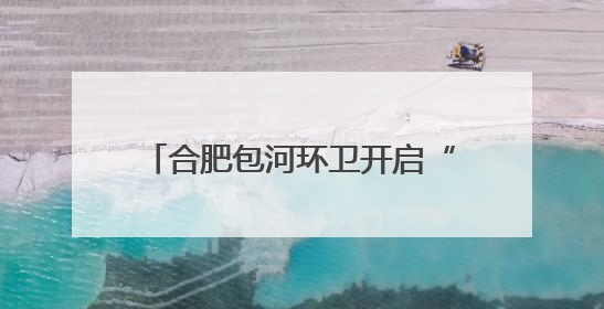 合肥包河环卫开启“静音模式”护航高考