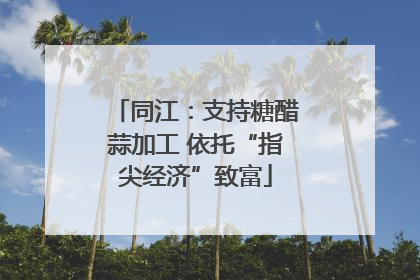 同江：支持糖醋蒜加工 依托“指尖经济”致富