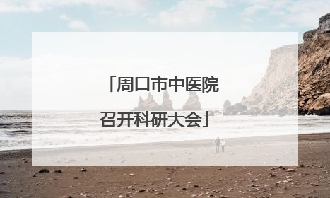 周口市中医院召开科研大会
