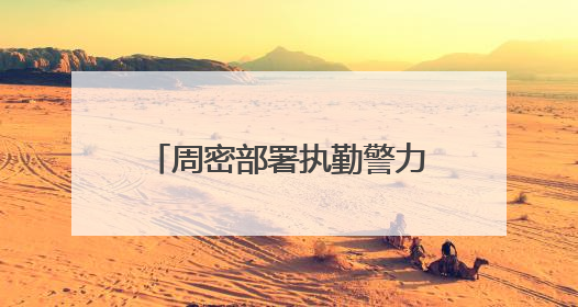 周密部署执勤警力 加强路面疏导力度 石家庄公安交管部门多措并举确保考点周边交通环境良好