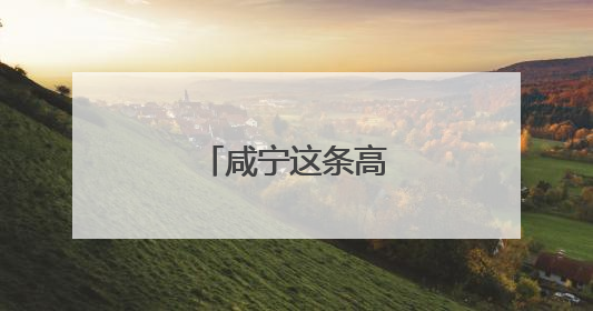 咸宁这条高速封闭施工