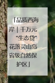 品质西海岸｜千万元“生态贷”花落灵山岛省级自然保护区