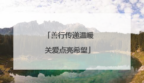 善行传递温暖 关爱点亮希望
