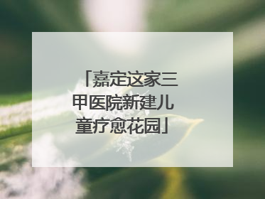 嘉定这家三甲医院新建儿童疗愈花园