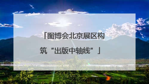 图博会北京展区构筑“出版中轴线”