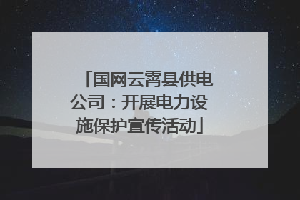 国网云霄县供电公司：开展电力设施保护宣传活动