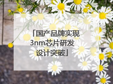 国产品牌实现3nm芯片研发设计突破