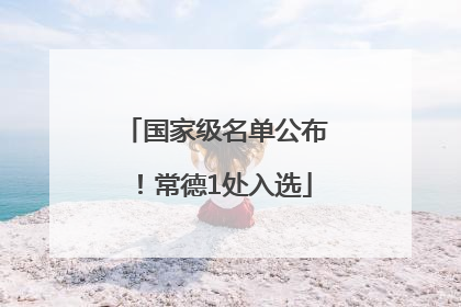 国家级名单公布！常德1处入选