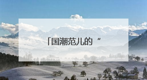 国潮范儿的“养生局”，就在金宝汇→