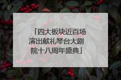 四大板块近百场演出献礼琴台大剧院十八周年盛典