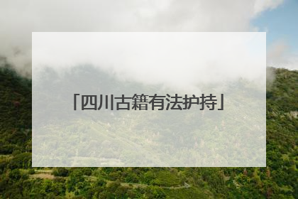 四川古籍有法护持
