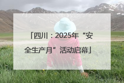 四川：2025年“安全生产月”活动启幕