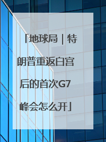 地球局｜特朗普重返白宫后的首次G7峰会怎么开