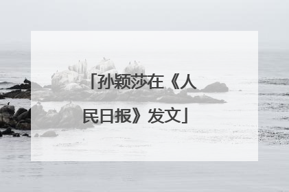 孙颖莎在《人民日报》发文