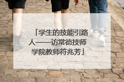 学生的技能引路人——访常德技师学院教师符兆芳