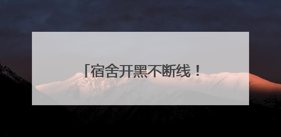 宿舍开黑不断线！飞猫M8随身WiFi成大学生新宠