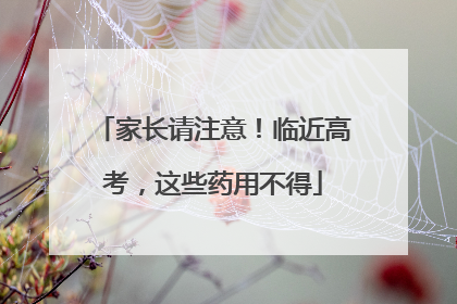 家长请注意！临近高考，这些药用不得