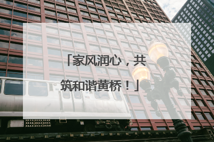 家风润心，共筑和谐黄桥！