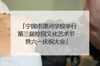 宁国市津河学校举行第三届校园文化艺术节暨六一庆祝大会