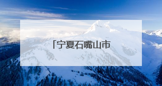 宁夏石嘴山市大武口区举办安康杯辩论赛