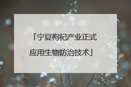 宁夏枸杞产业正式应用生物防治技术
