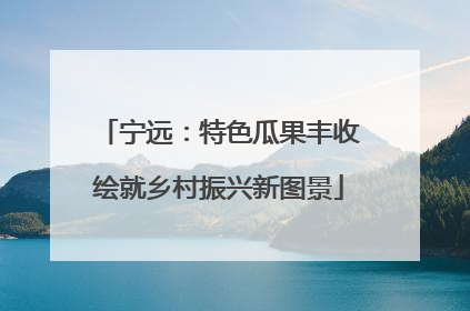 宁远：特色瓜果丰收绘就乡村振兴新图景