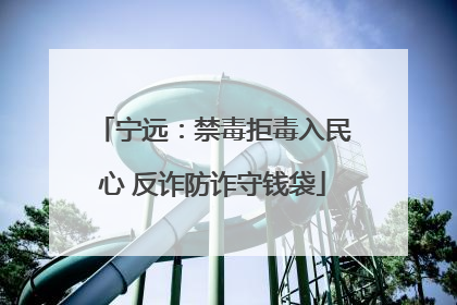 宁远：禁毒拒毒入民心 反诈防诈守钱袋