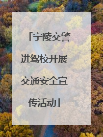宁陵交警进驾校开展交通安全宣传活动