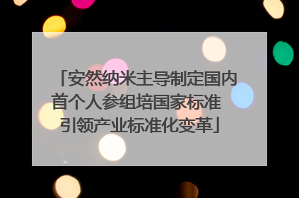 安然纳米主导制定国内首个人参组培国家标准 引领产业标准化变革