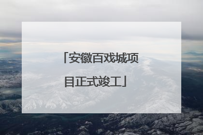 安徽百戏城项目正式竣工