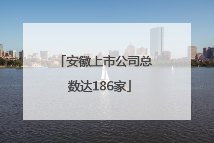 安徽上市公司总数达186家