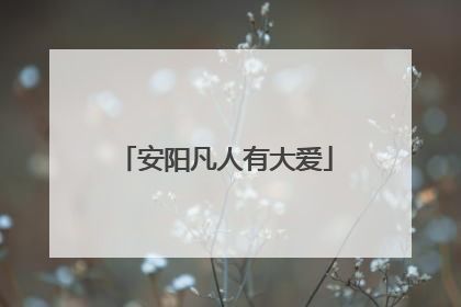 安阳凡人有大爱