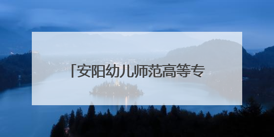 安阳幼儿师范高等专科学校积极探索幼儿体育人才培养新模式
